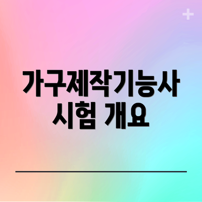 가구제작기능사 시험 개요