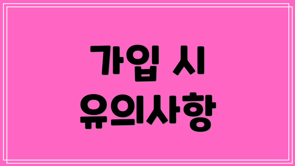 가입 시 유의사항