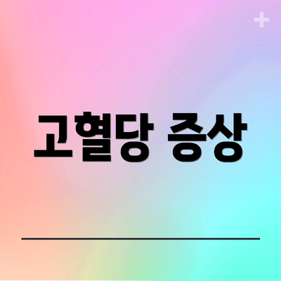 고혈당 증상