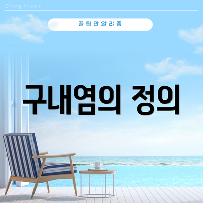 구내염의 정의