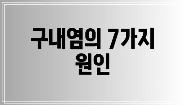 구내염의 7가지 원인