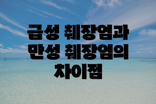 급성 췌장염과 만성 췌장염의 차이점