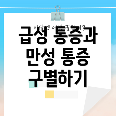 급성 통증과 만성 통증 구별하기