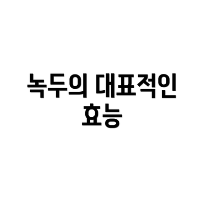 녹두의 대표적인 효능