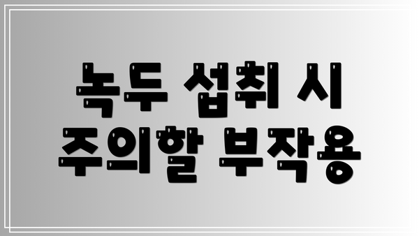 녹두 섭취 시 주의할 부작용