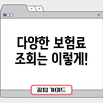 다양한 보험료 조회는 이렇게!