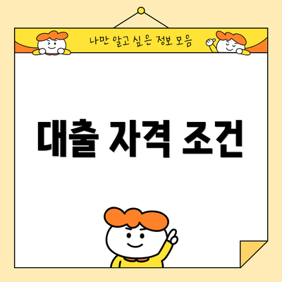 대출 자격 조건