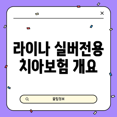 라이나 실버전용 치아보험 개요