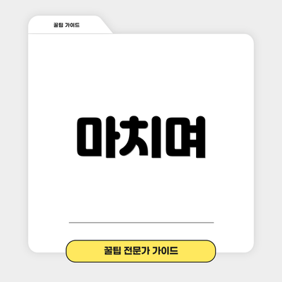 마치며