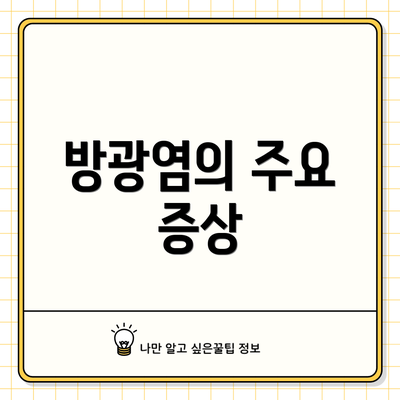 방광염의 주요 증상