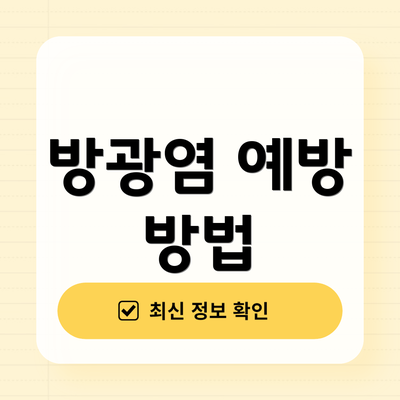 방광염 예방 방법