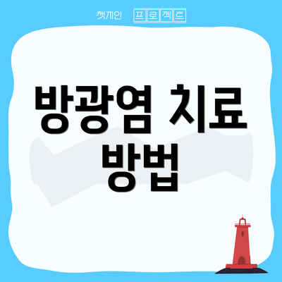 방광염 치료 방법