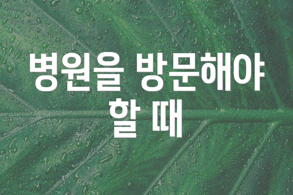 병원을 방문해야 할 때