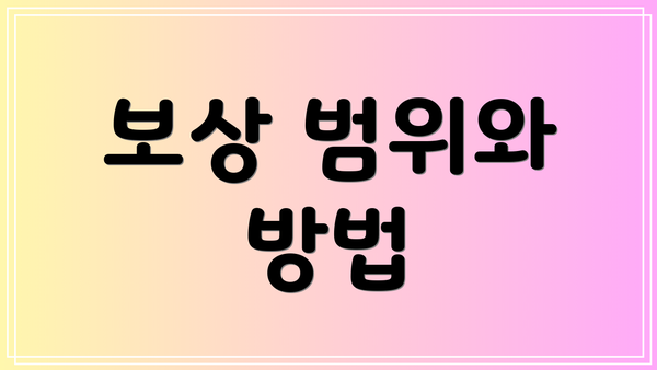 보상 범위와 방법