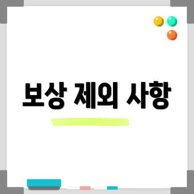 보상 제외 사항