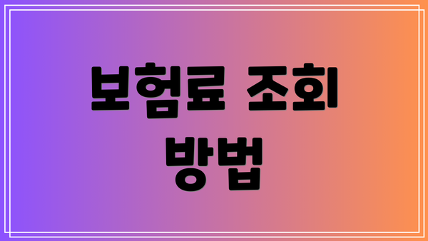 보험료 조회 방법