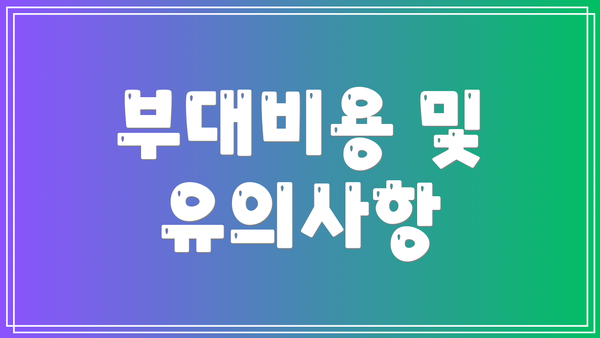 부대비용 및 유의사항