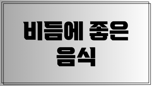 비듬에 좋은 음식