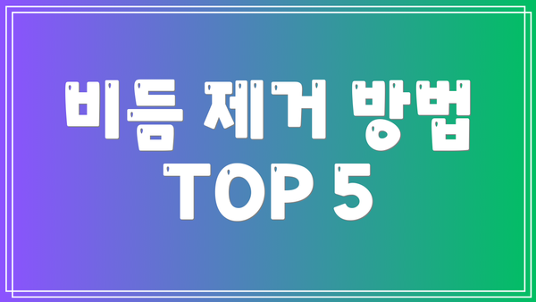 비듬 제거 방법 TOP 5