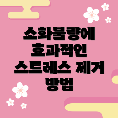 소화불량에 효과적인 스트레스 제거 방법