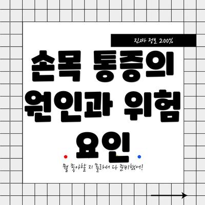 손목 통증의 원인과 위험 요인