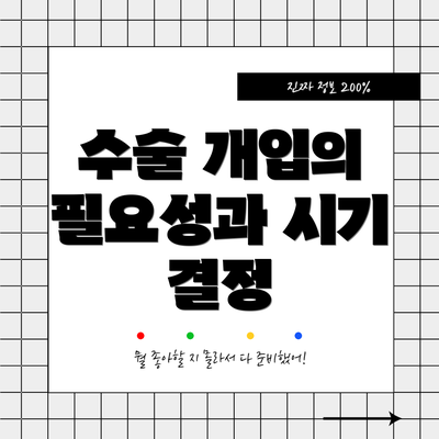수술 개입의 필요성과 시기 결정