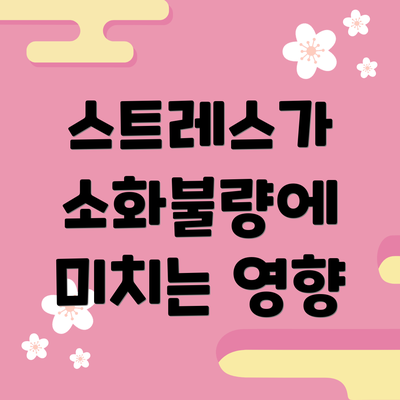 스트레스가 소화불량에 미치는 영향
