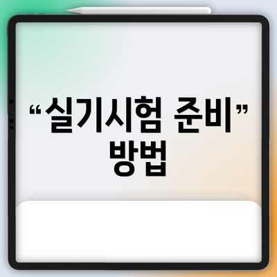 실기시험 준비 방법
