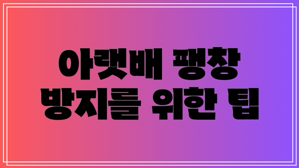 아랫배 팽창 방지를 위한 팁