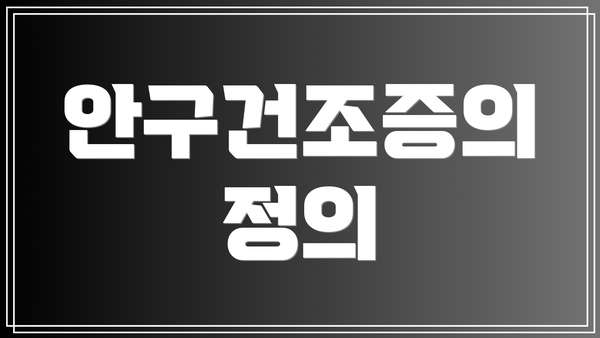 안구건조증의 정의
