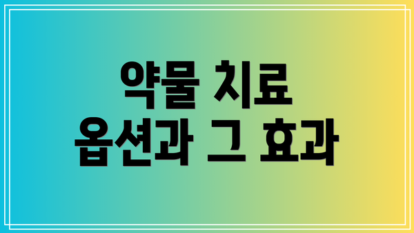 약물 치료 옵션과 그 효과