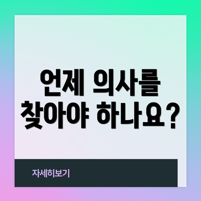 언제 의사를 찾아야 하나요?