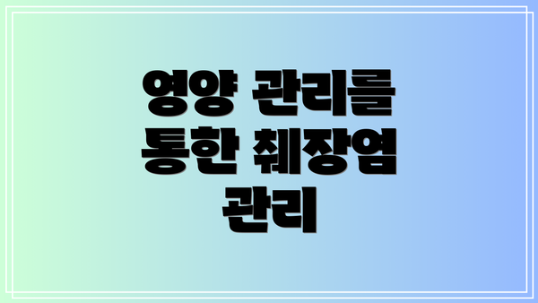 영양 관리를 통한 췌장염 관리