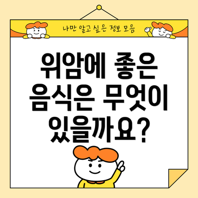 위암에 좋은 음식은 무엇이 있을까요?