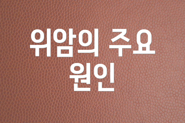 위암의 주요 원인