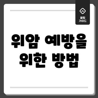 위암 예방을 위한 방법