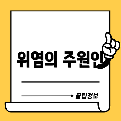 위염의 주원인