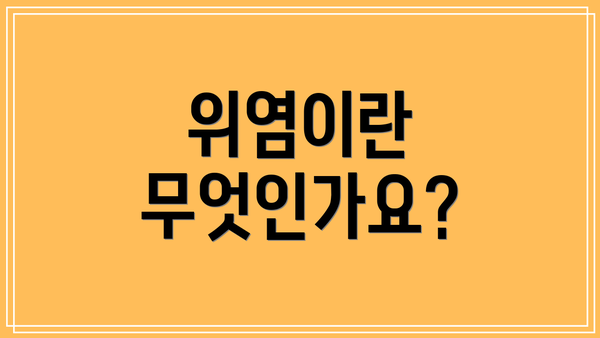위염이란 무엇인가요?