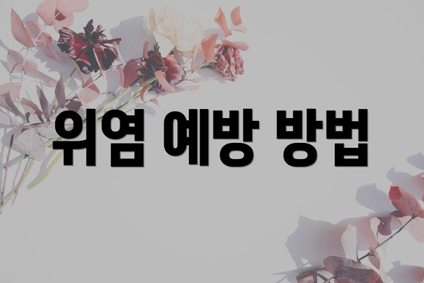 위염 예방 방법