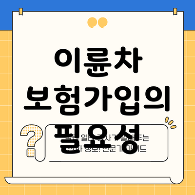 이륜차 보험가입의 필요성