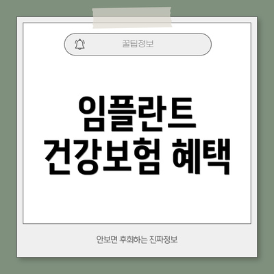 임플란트 건강보험 혜택