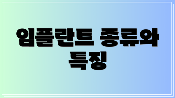 임플란트 종류와 특징