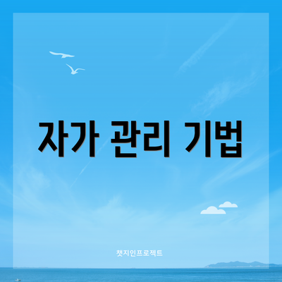 자가 관리 기법