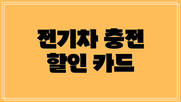 전기차 충전 할인 카드