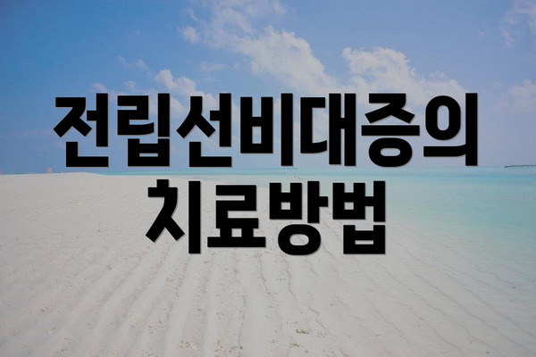 전립선비대증의 치료방법
