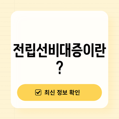 전립선비대증이란?