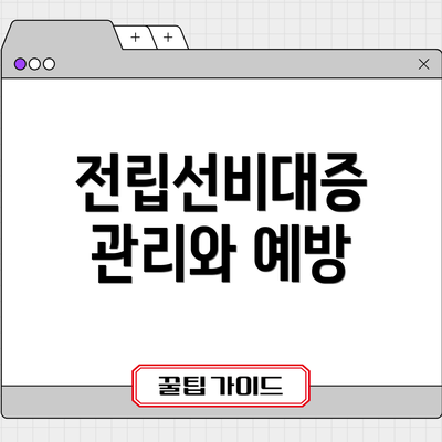 전립선비대증 관리와 예방