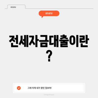 전세자금대출이란?