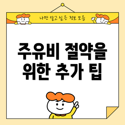 주유비 절약을 위한 추가 팁