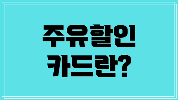 주유할인 카드란?